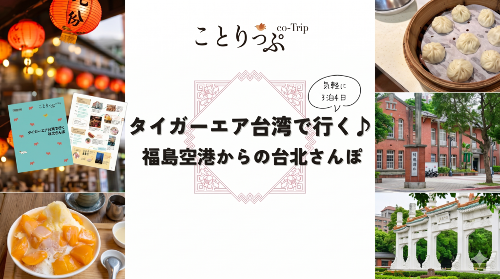 タイガーエア台湾コンテンツ