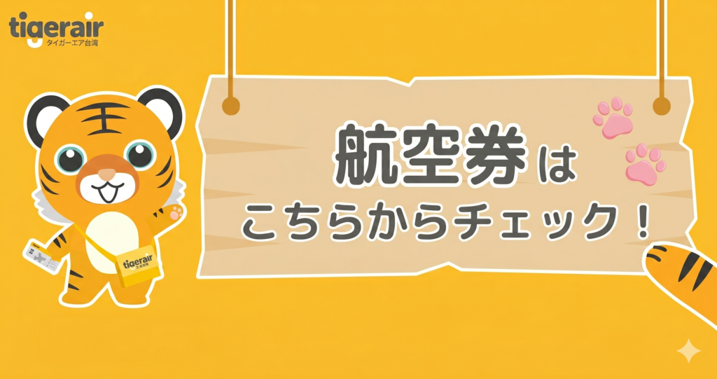航空券のみの購入