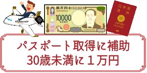 お得に台湾：パスポート補助と30歳未満１万円値引き