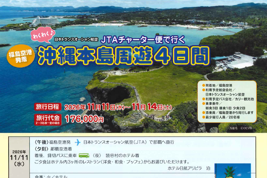 沖縄本島周遊 4日間