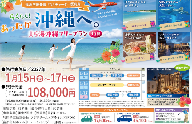 らくらく！あったか沖縄へ。美ら海沖縄フリープラン３日間