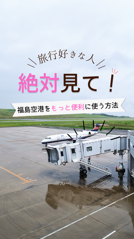 福島空港をもっと便利に使う方法