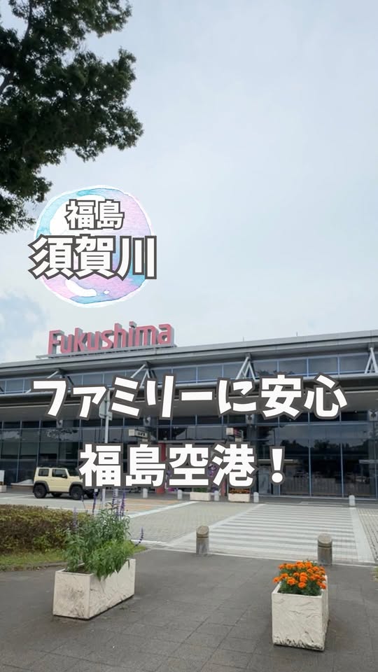 ファミリーに安心 福島空港！