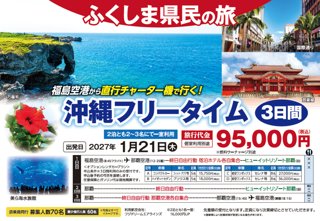 沖縄フリータイム3日間 / ※キャンセル待ち